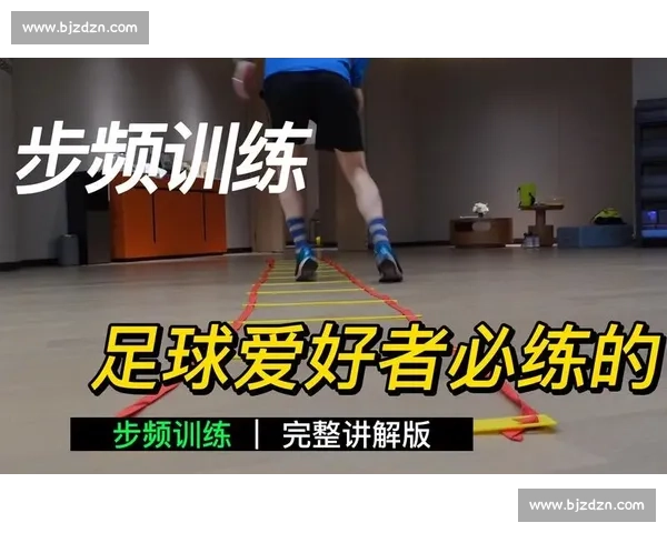 全面提升身体反应与速度的敏捷训练方法与实战技巧